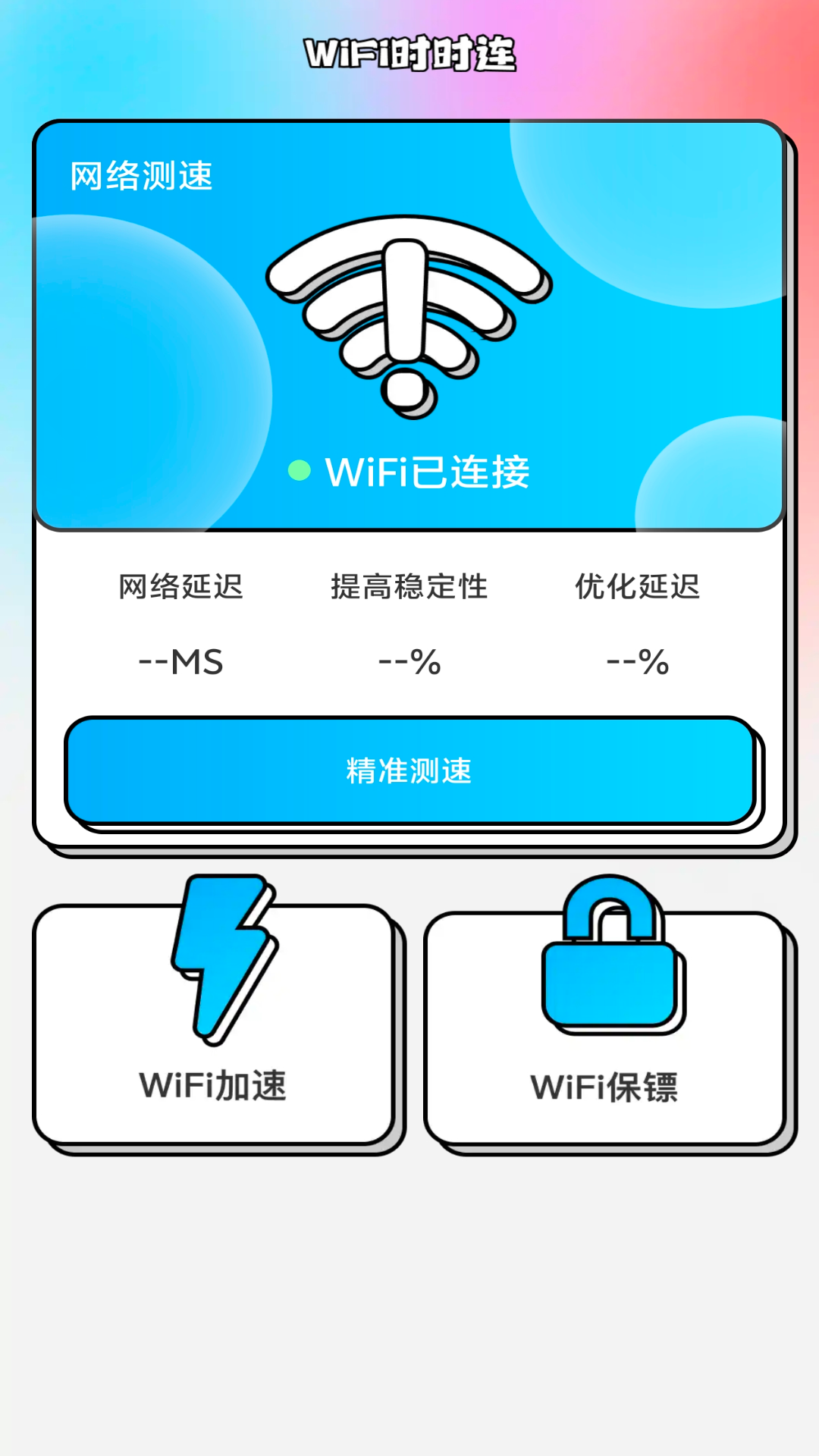 精彩截图-WiFi时时连2025官方新版