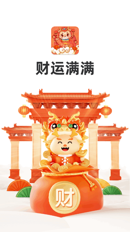 精彩截图-财运满满2026官方新版