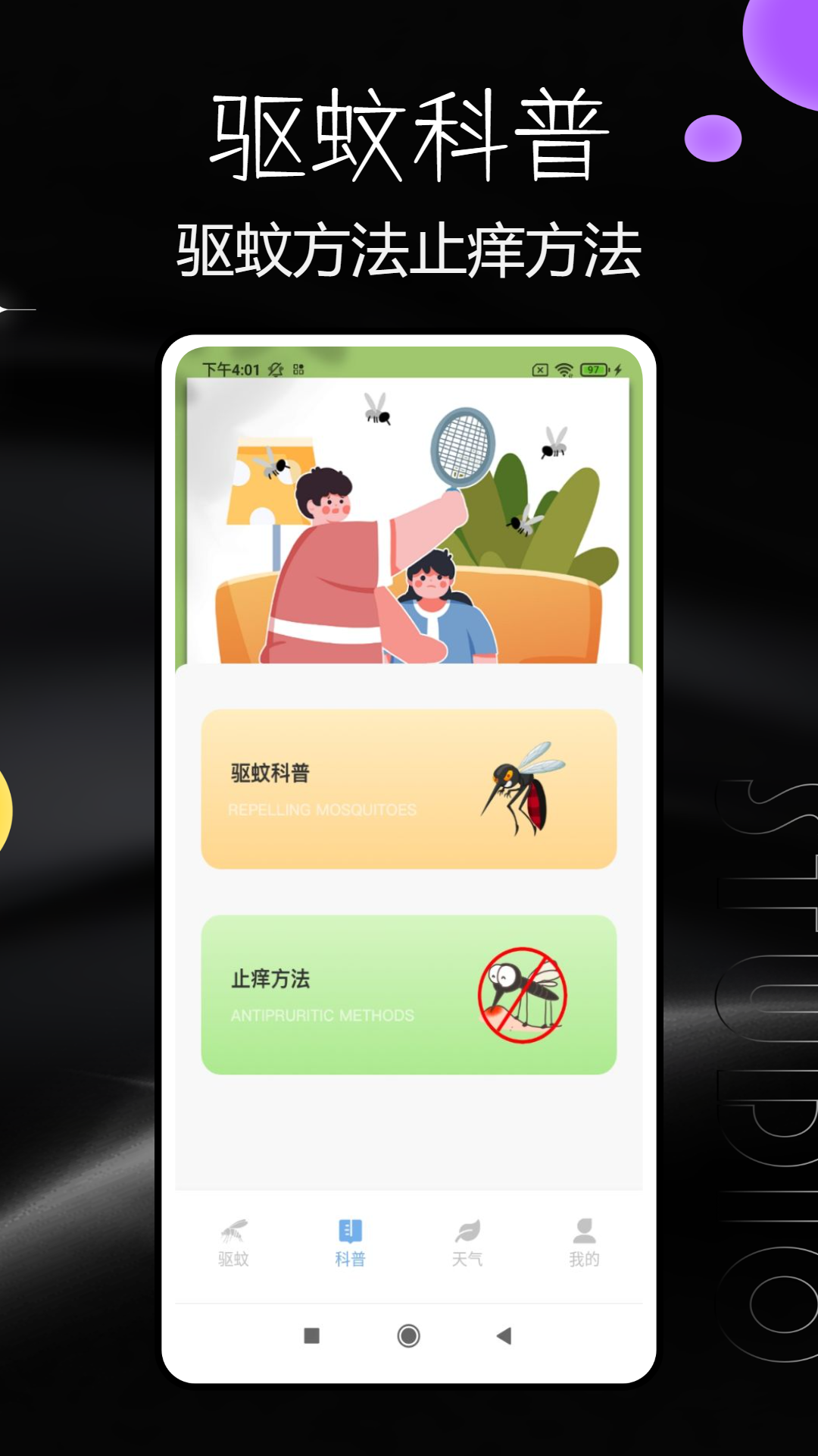 精彩截图-驱蚊器2025官方新版