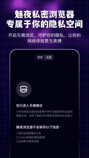 精彩截图-魅夜私密浏览器2024官方新版