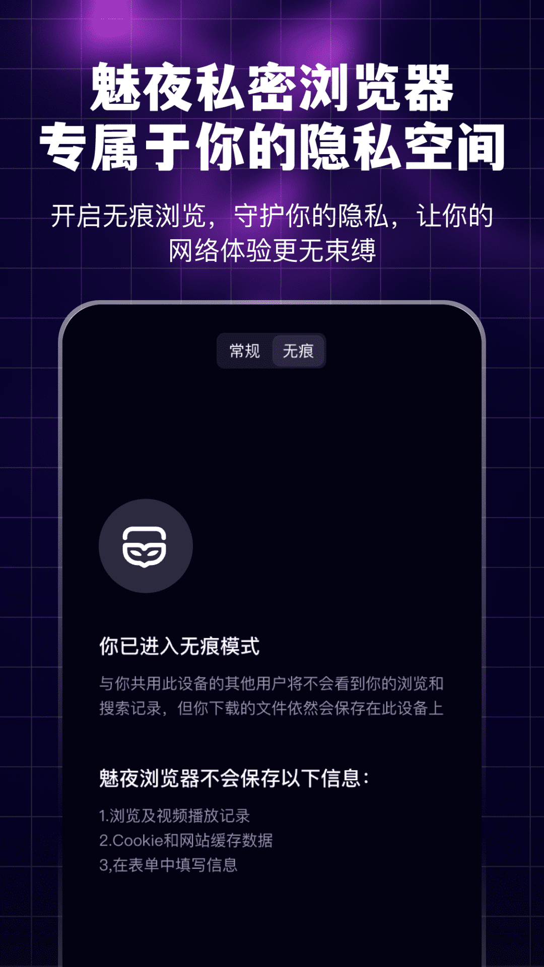 精彩截图-魅夜私密浏览器2026官方新版