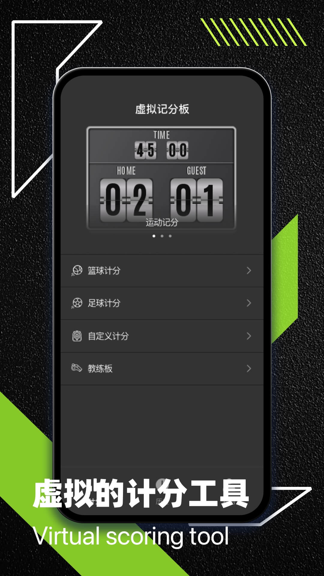 精彩截图-虚拟记分牌2025官方新版