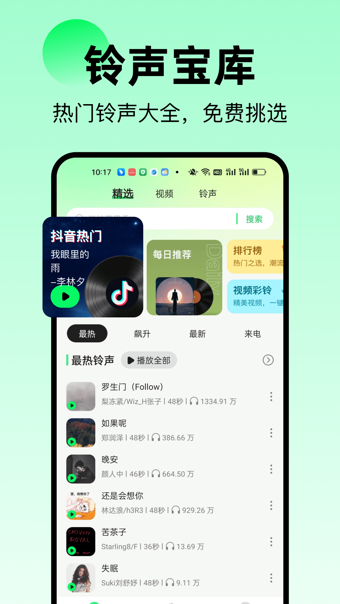 精彩截图-免费来电铃声2026官方新版