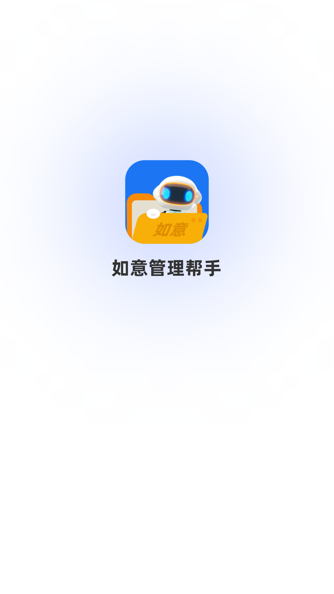 精彩截图-如意管理帮手2025官方新版