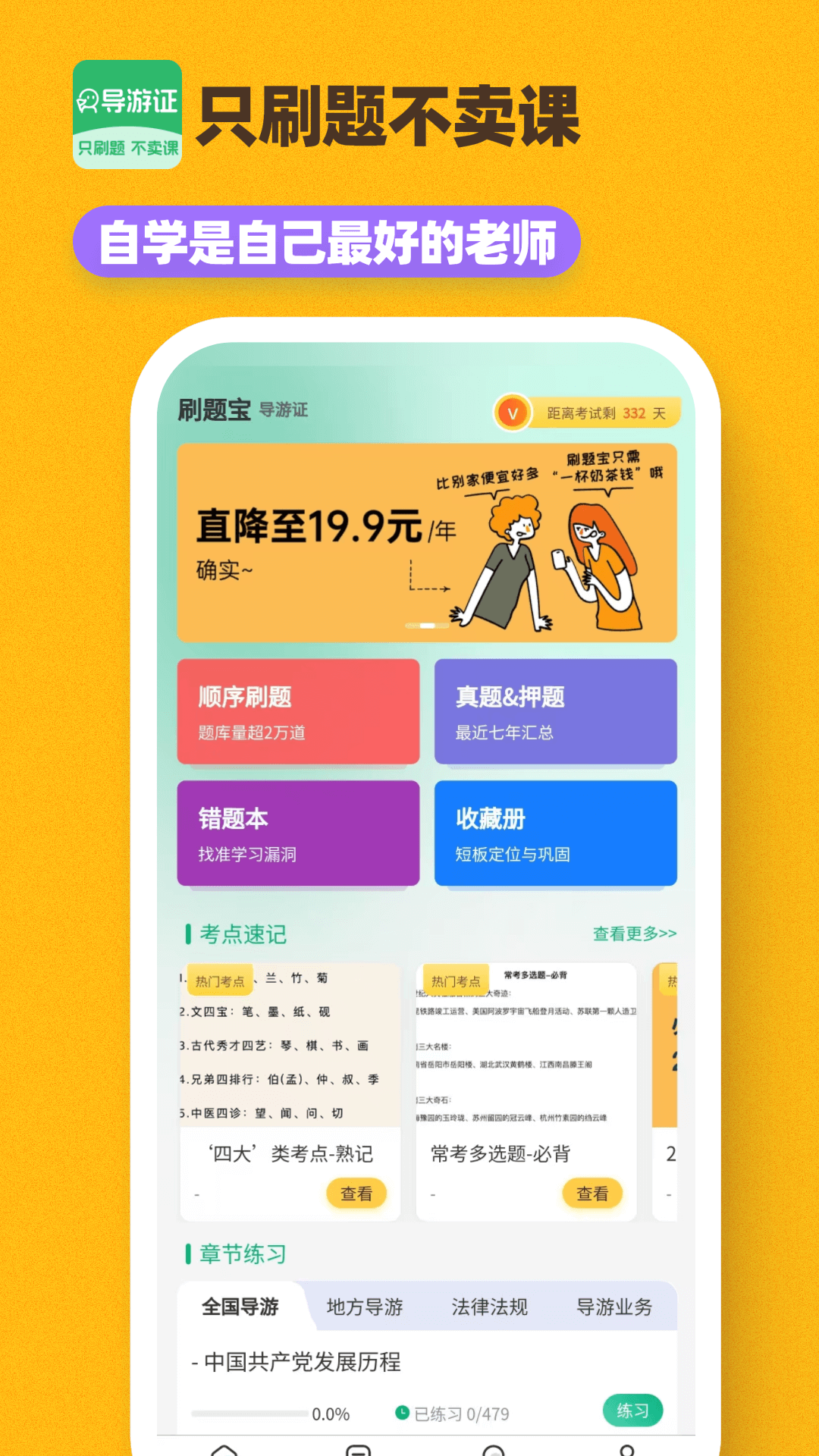 精彩截图-导游证刷题宝2026官方新版