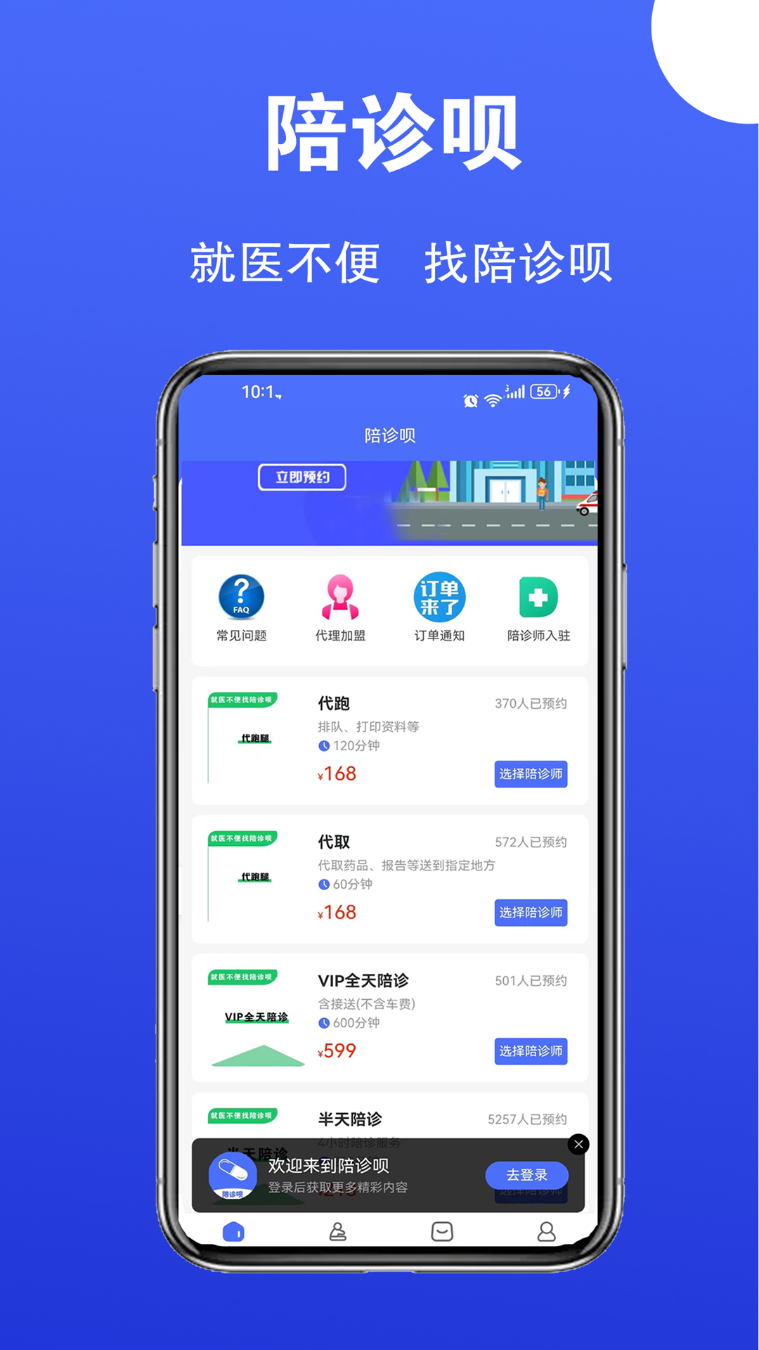  "从容看病，陪诊呗为您保驾护航"