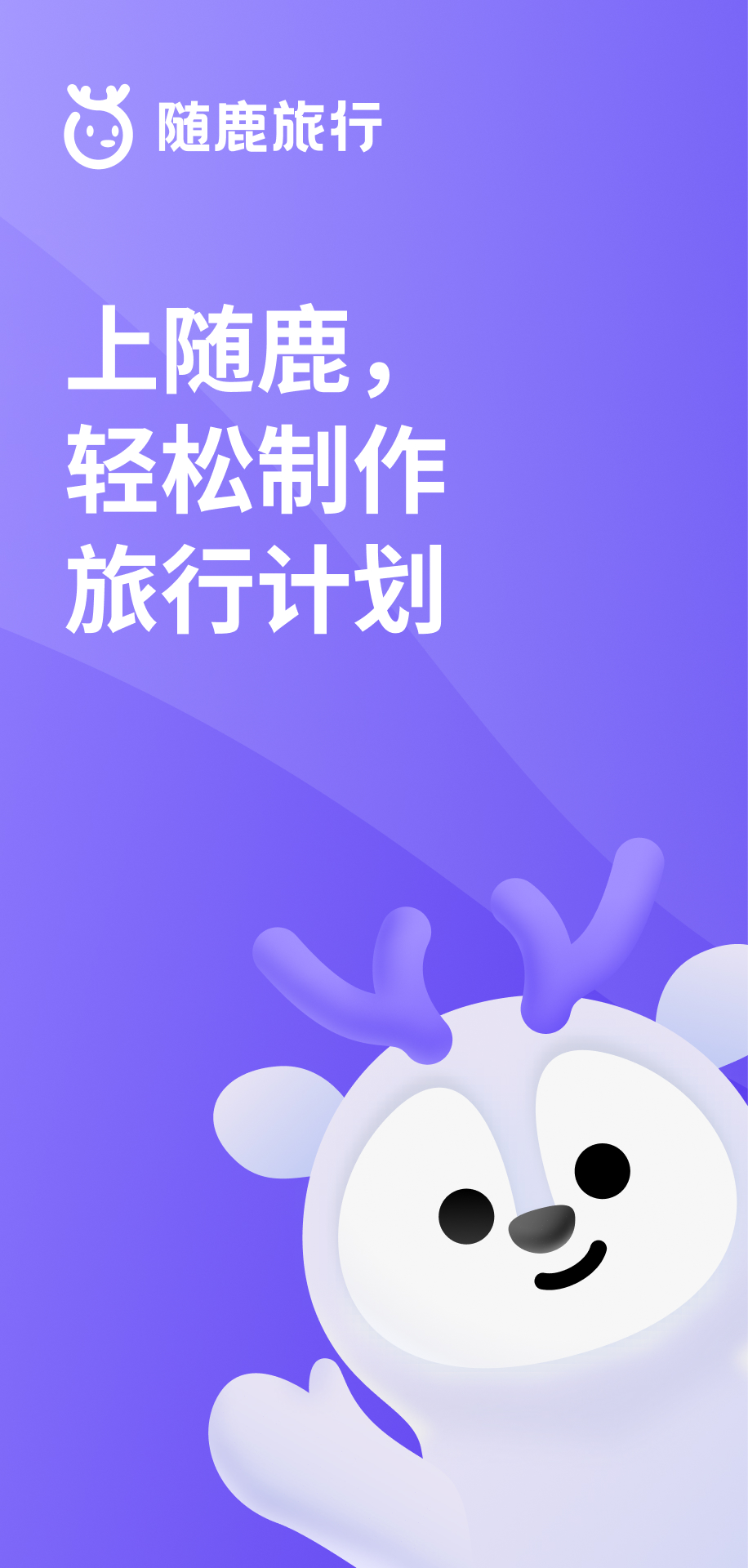 精彩截图-随鹿旅行2026官方新版