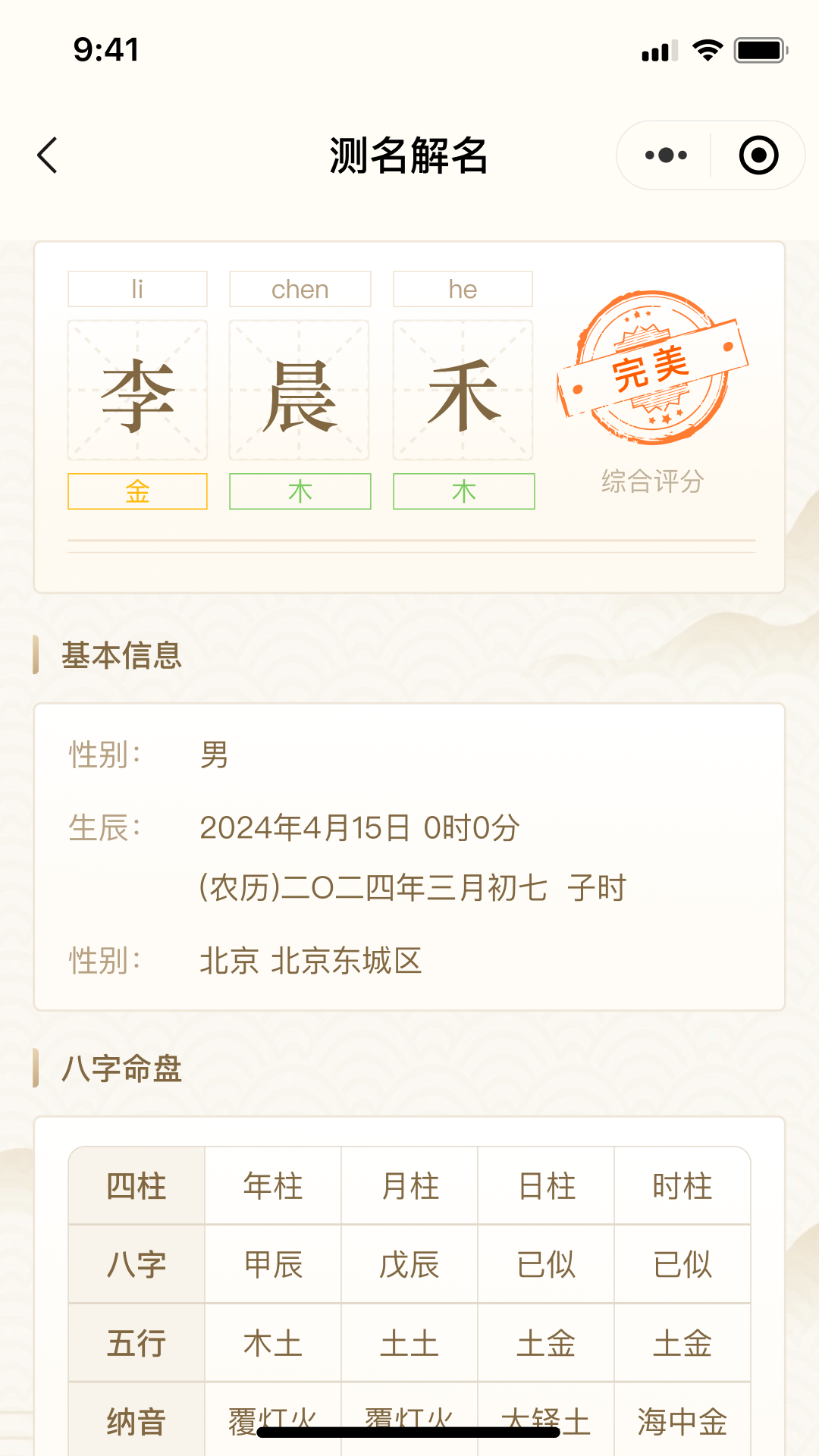 精彩截图-易学起名取名大师2025官方新版