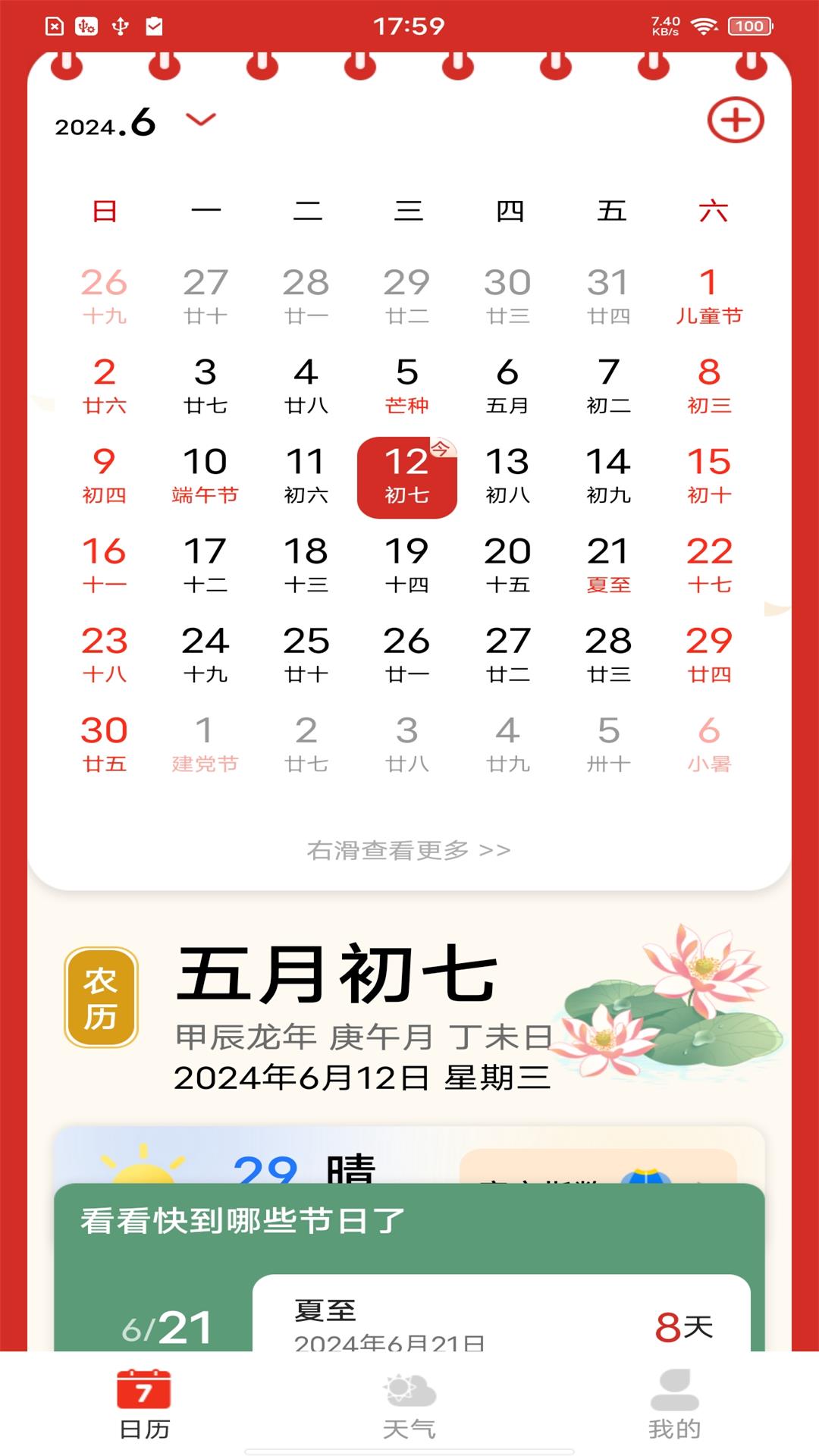 每日万年历 截图 1