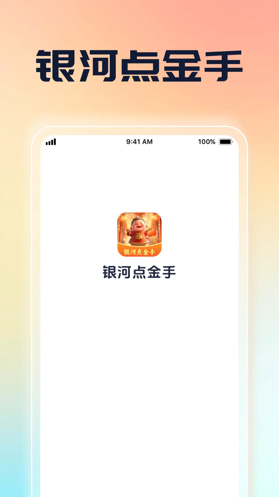 银河点金手截图