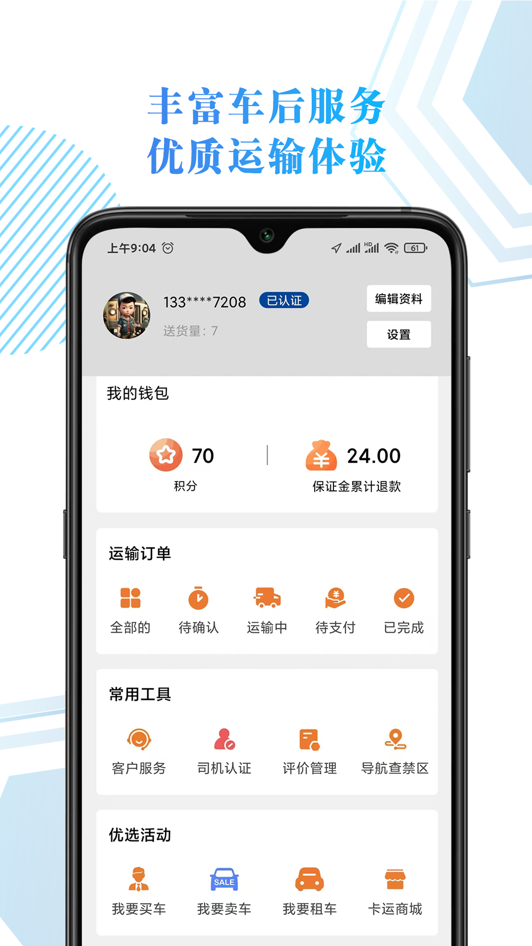 精彩截图-68卡运司机2025官方新版