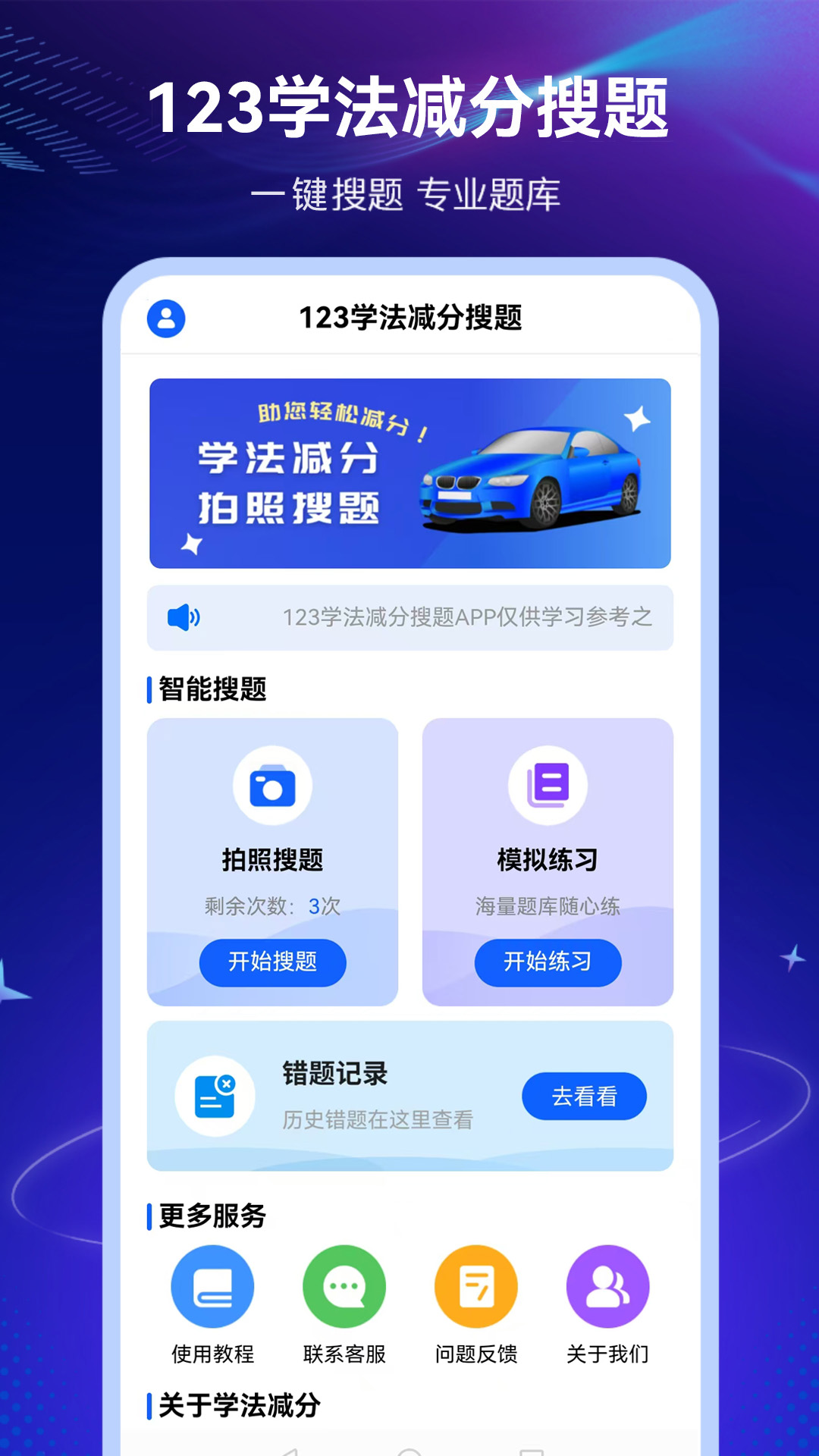 精彩截图-123学法减分搜题2025官方新版