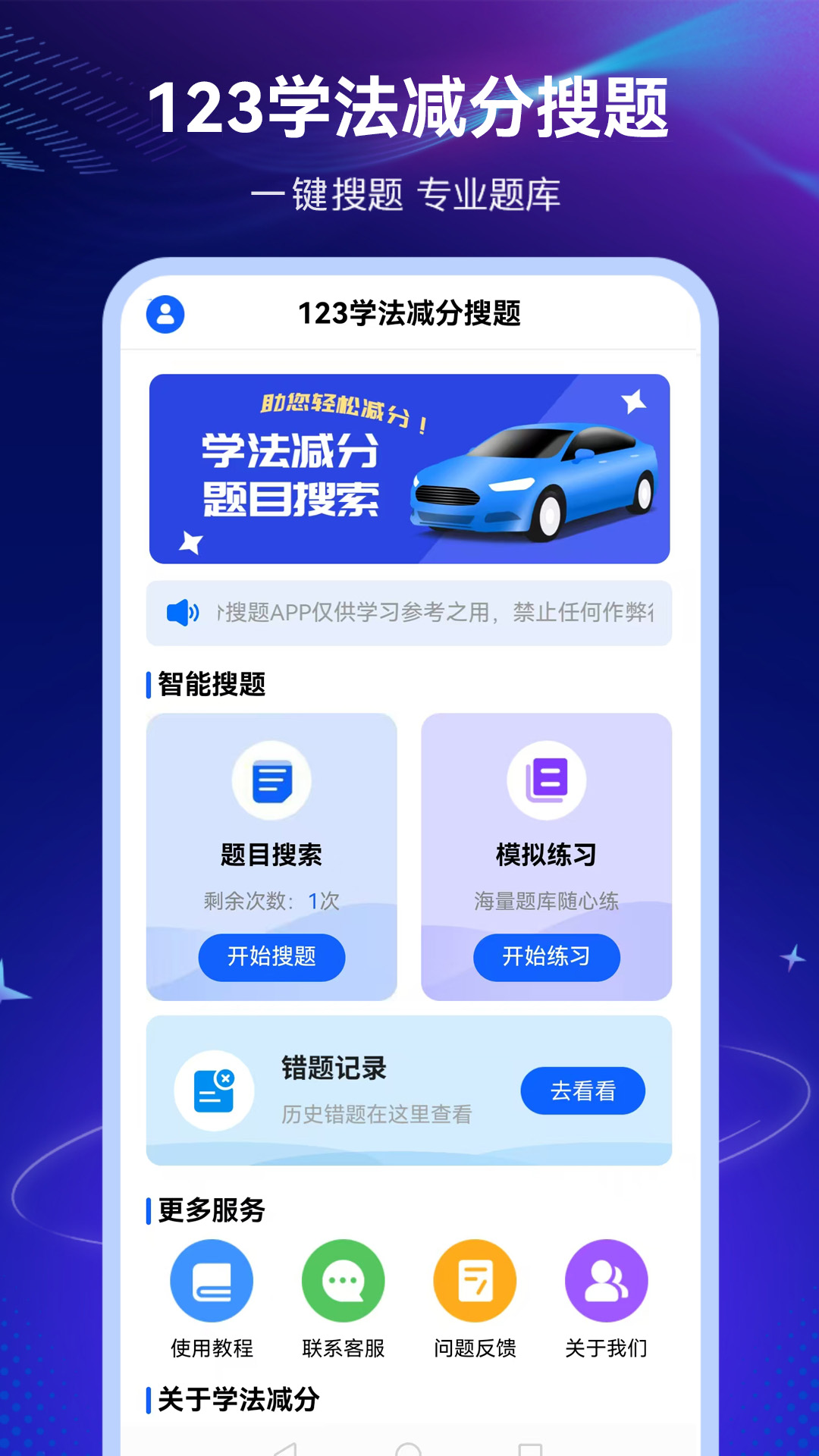 精彩截图-123学法减分搜题2026官方新版