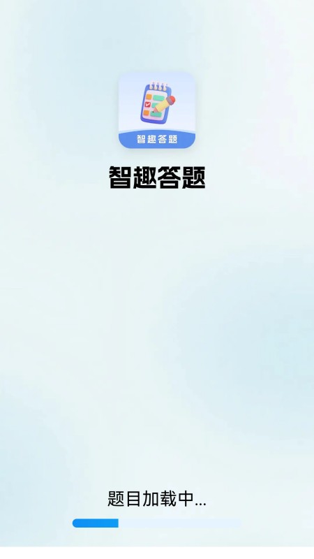 精彩截图-智趣答题2026官方新版