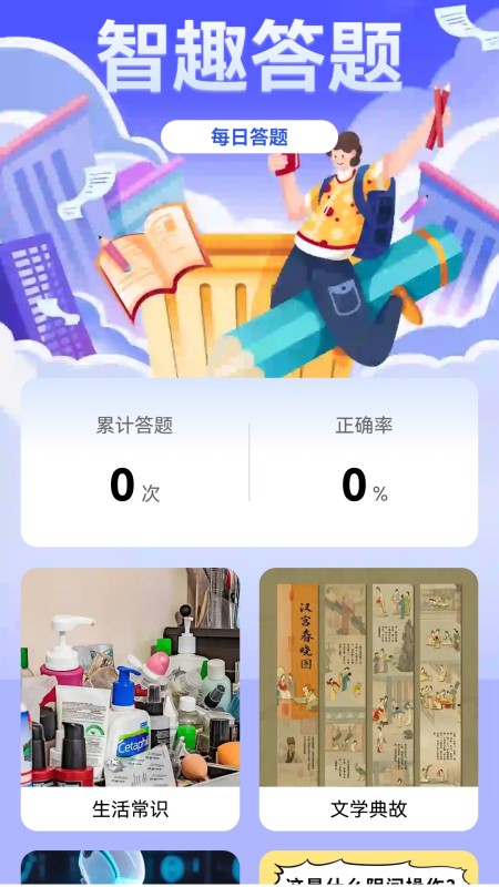 智趣答题 截图 2