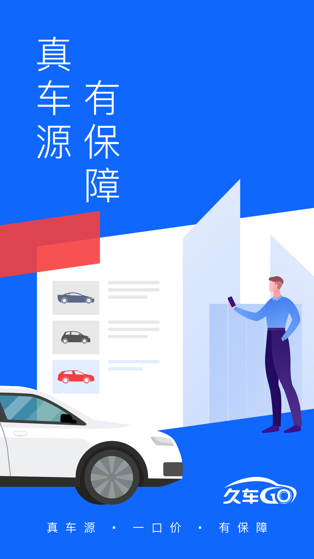 精彩截图-久车GO2026官方新版