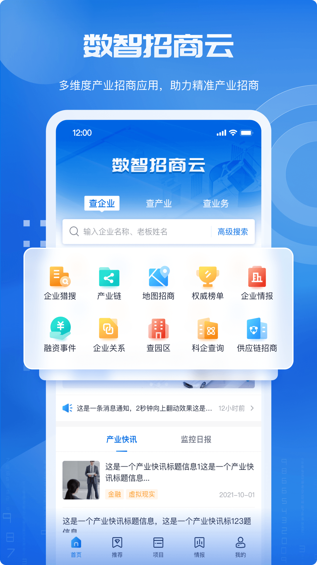 精彩截图-数智招商云2025官方新版