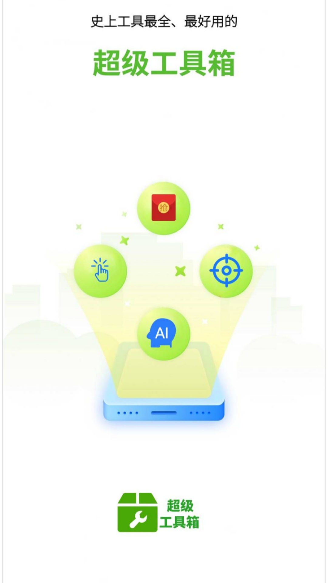 精彩截图-超级工具箱2025官方新版