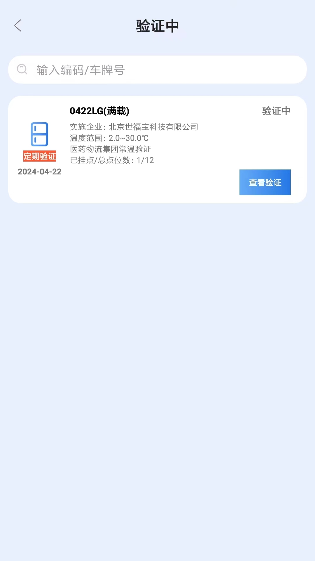 精彩截图-世福宝冷链验证2025官方新版