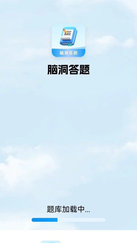 脑洞答题 截图 1