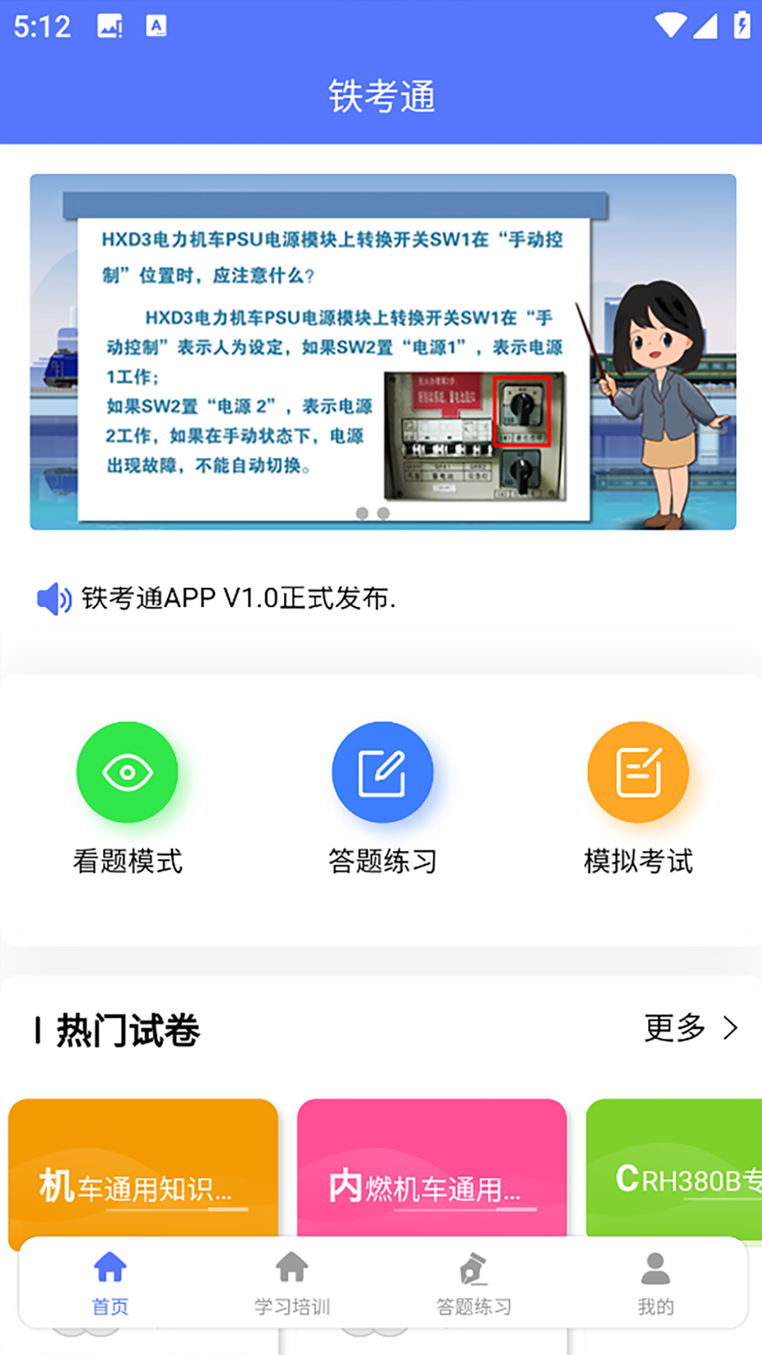 铁考通 截图 1