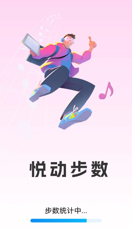 精彩截图-悦动步数2026官方新版