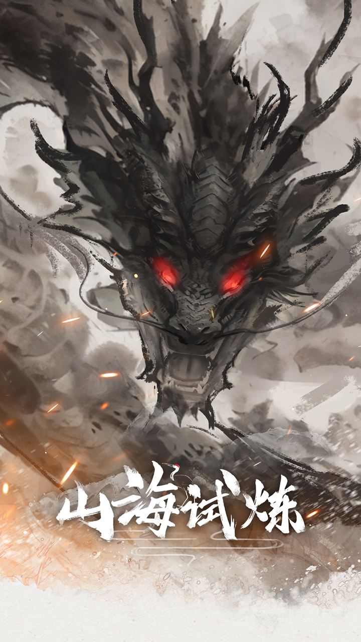 精彩截图-山海试炼2025官方新版