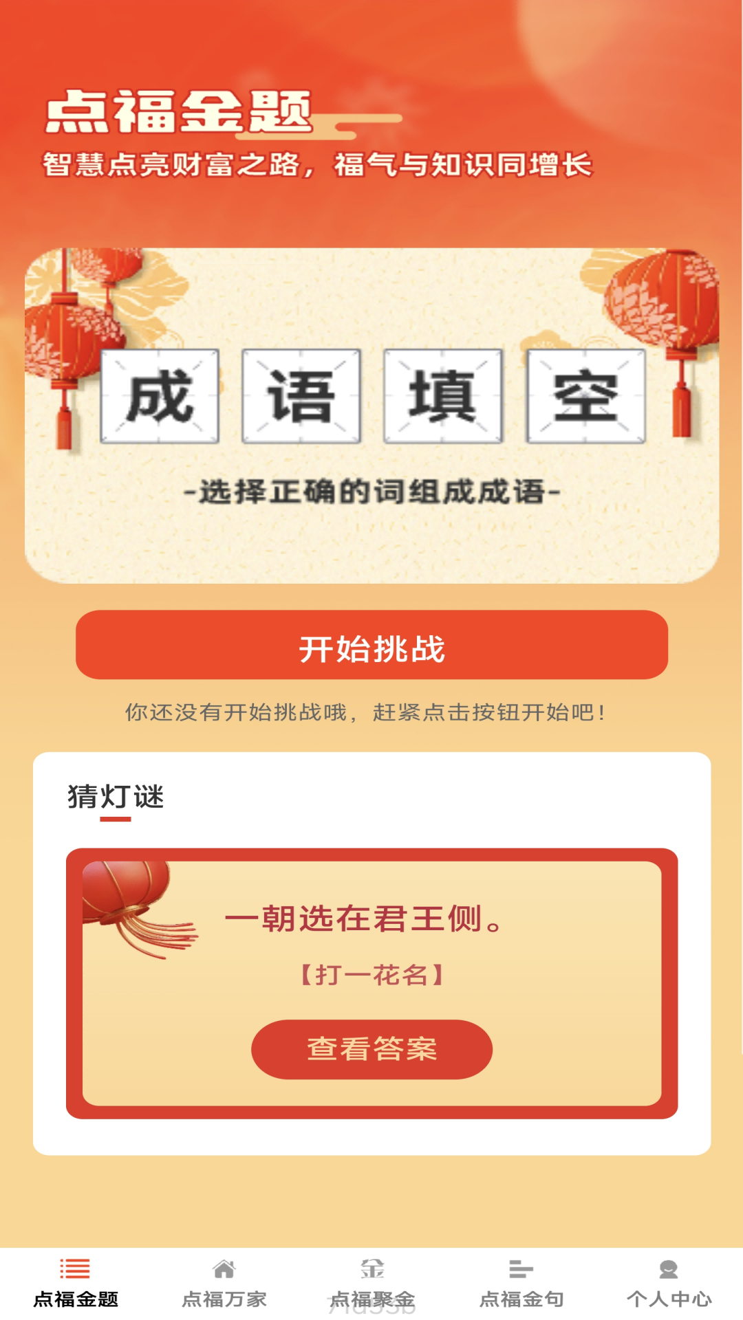 精彩截图-点福成金2025官方新版