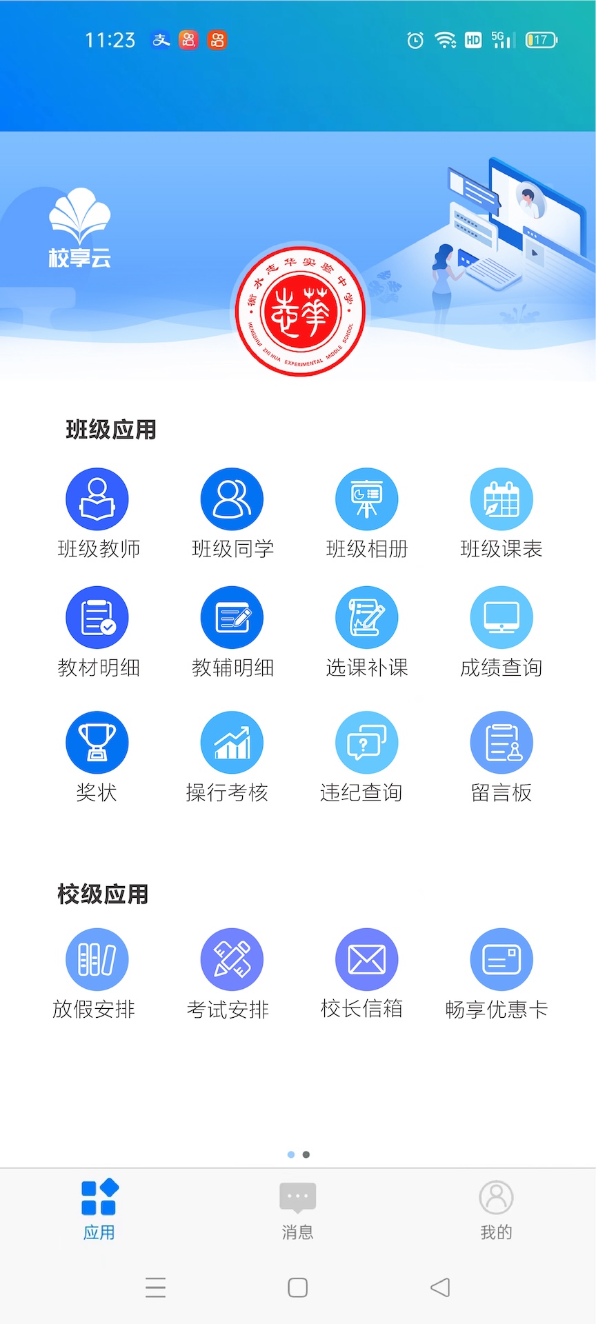 精彩截图-校享云家校通2026官方新版
