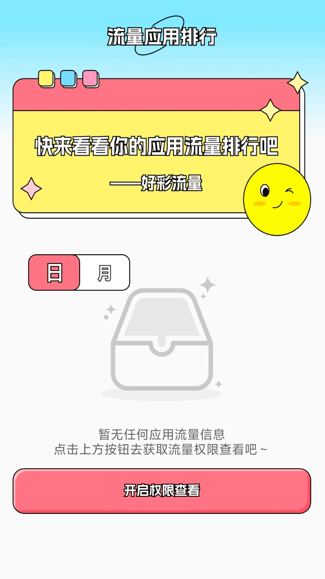 精彩截图-好彩流量2025官方新版