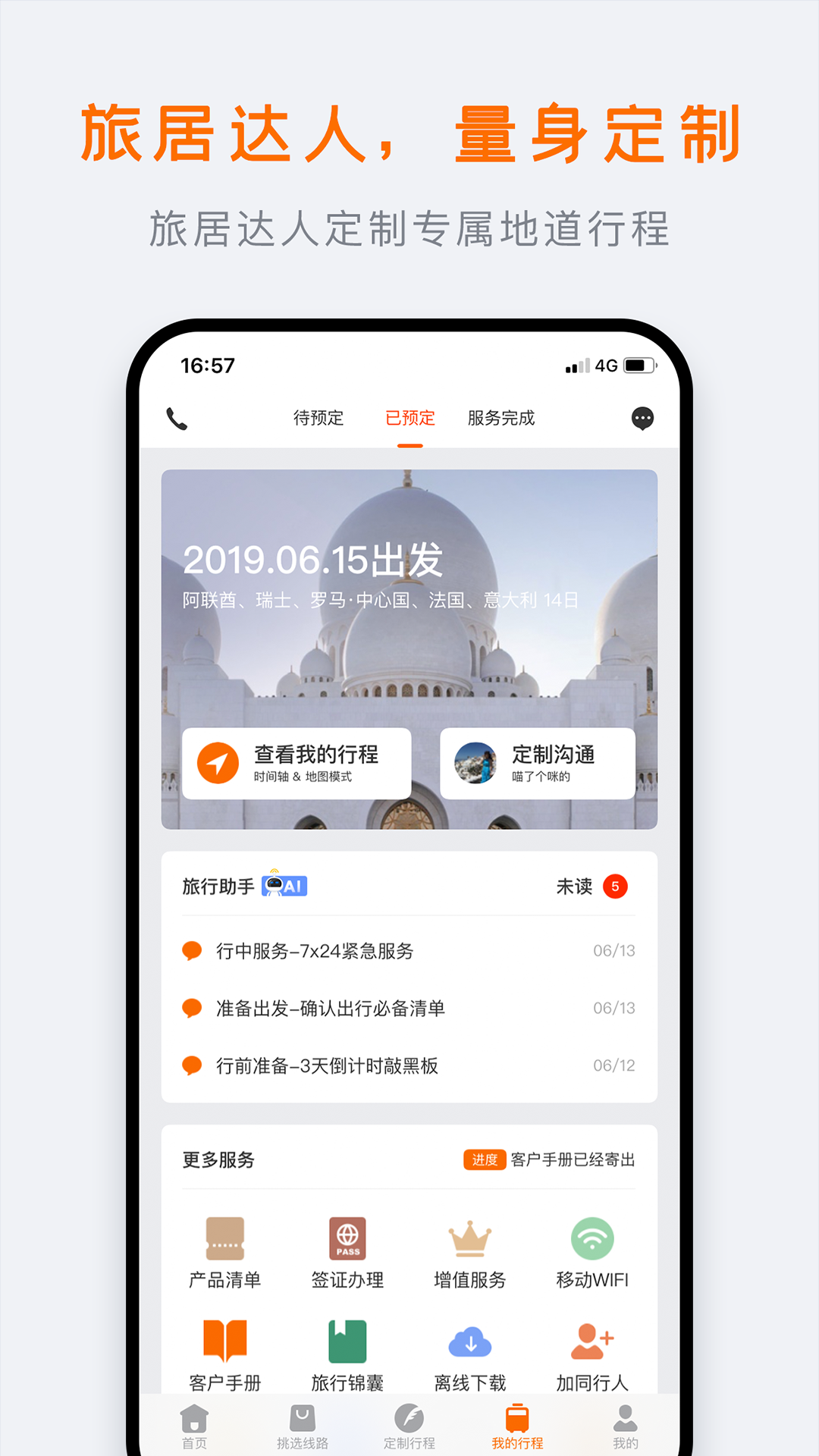 精彩截图-行程大师2026官方新版