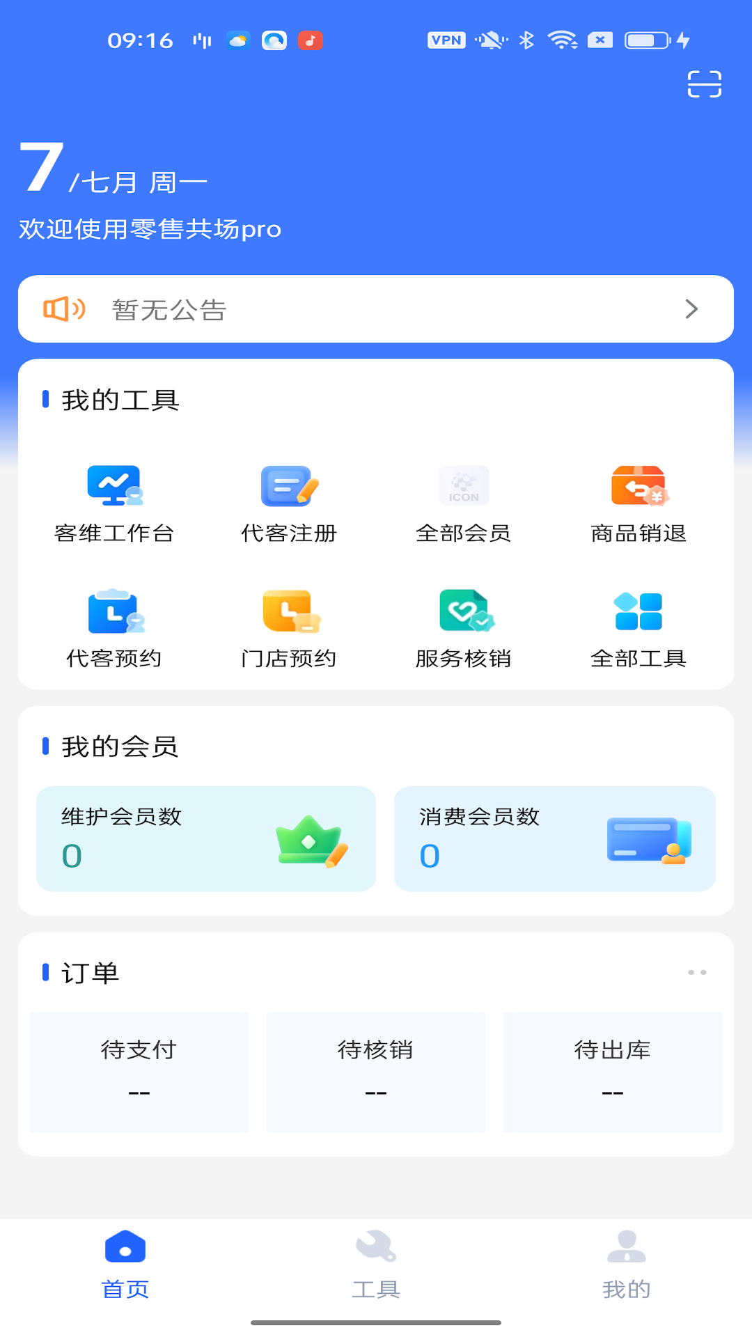 精彩截图-零售共场Pro2025官方新版