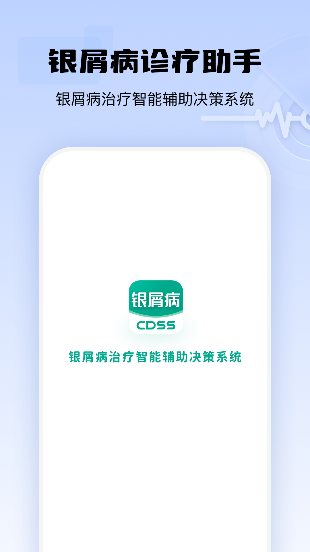 精彩截图-银屑病CDSS2025官方新版
