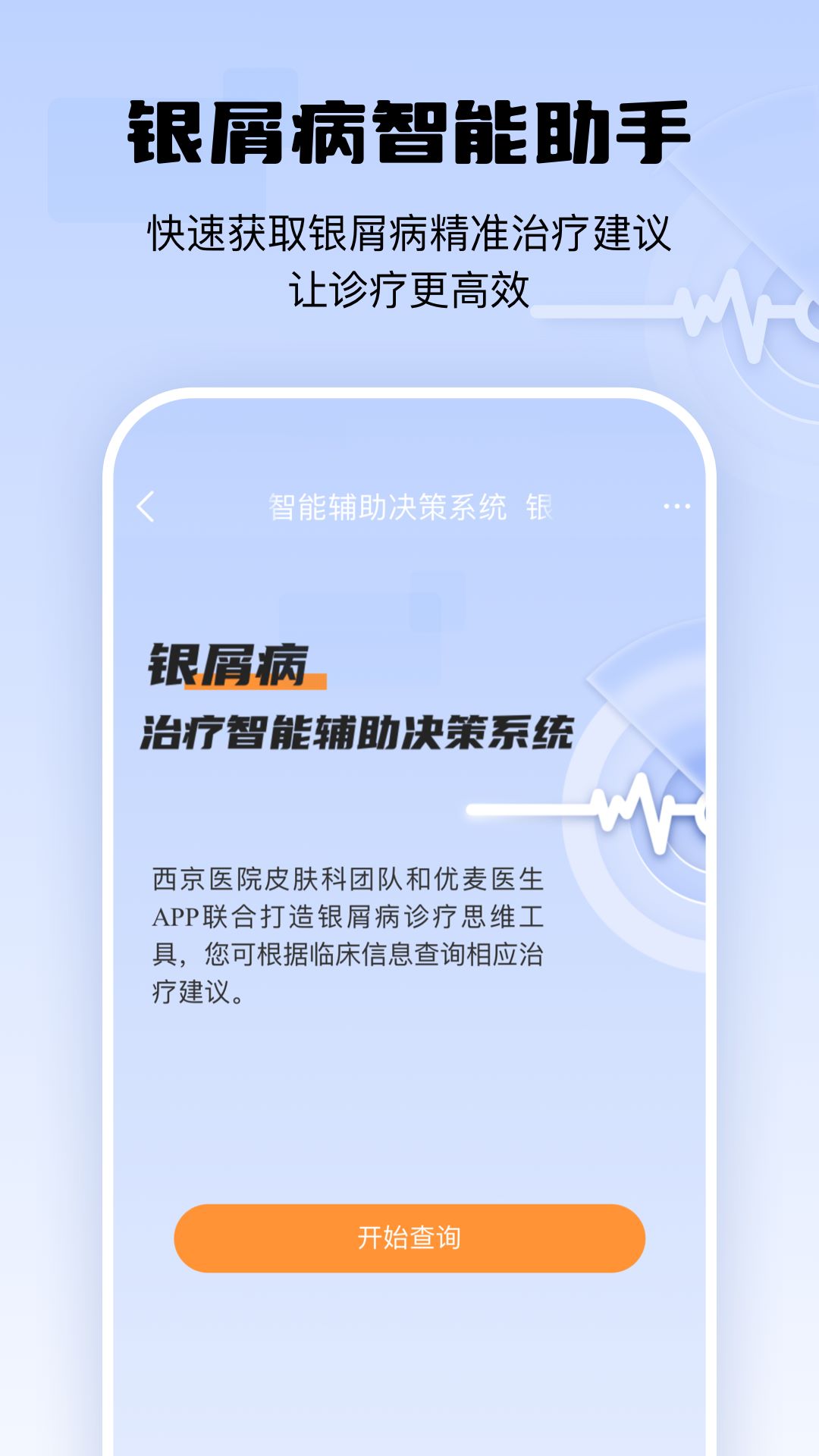 精彩截图-银屑病CDSS2025官方新版