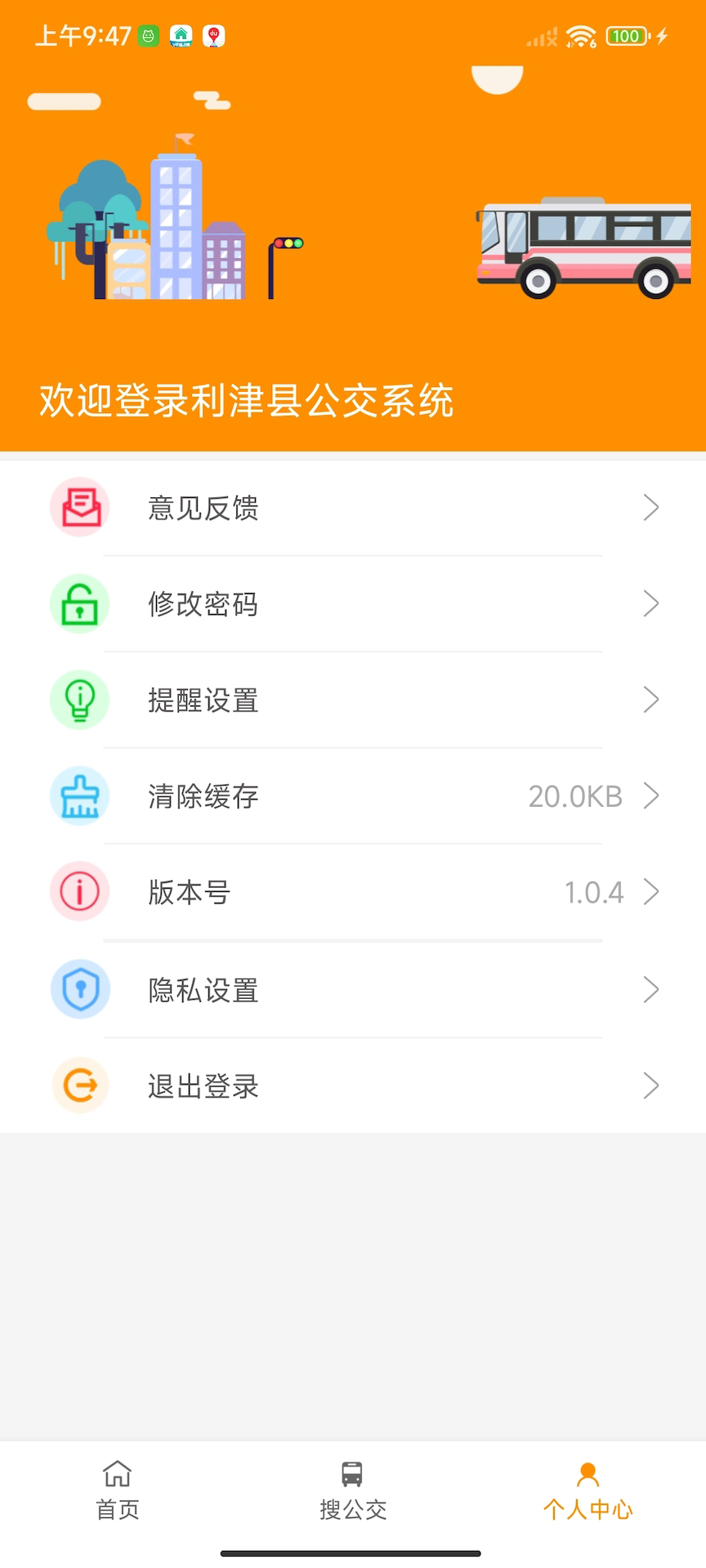 精彩截图-利津智慧公交2025官方新版