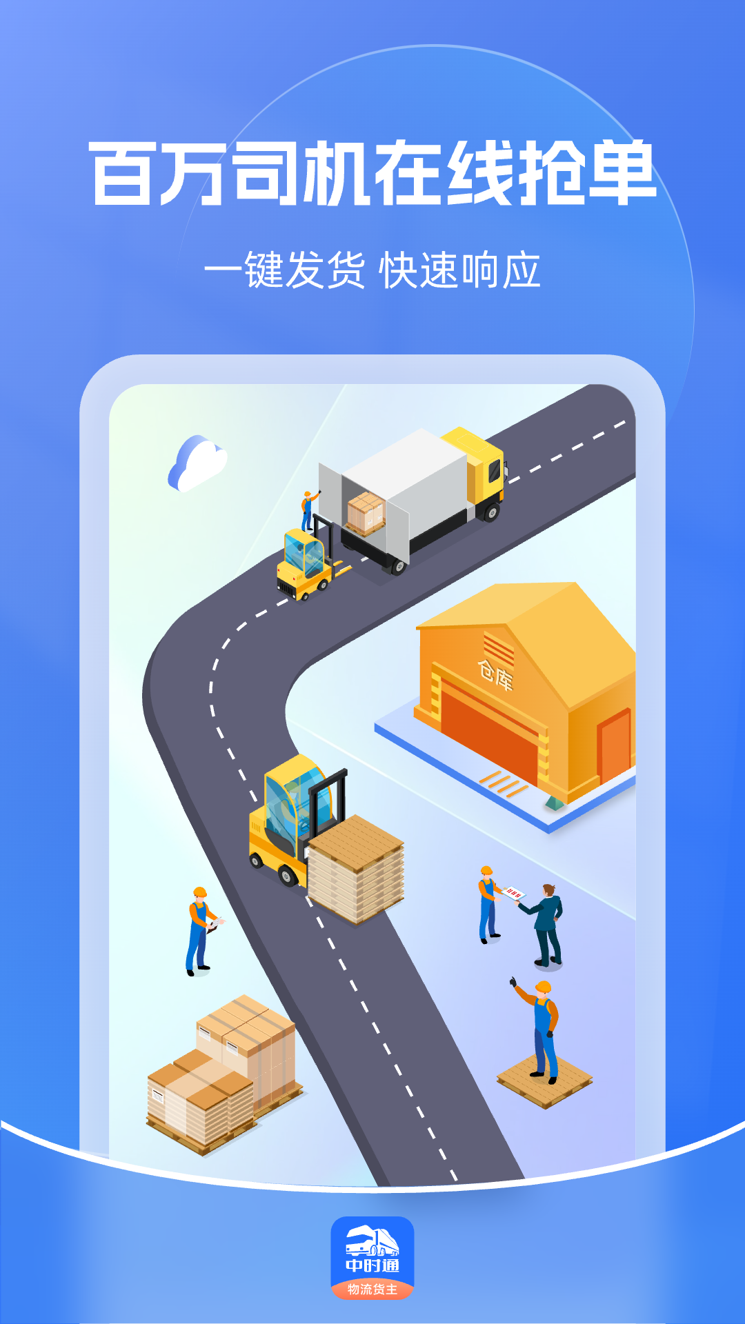 精彩截图-中时通物流货主2026官方新版