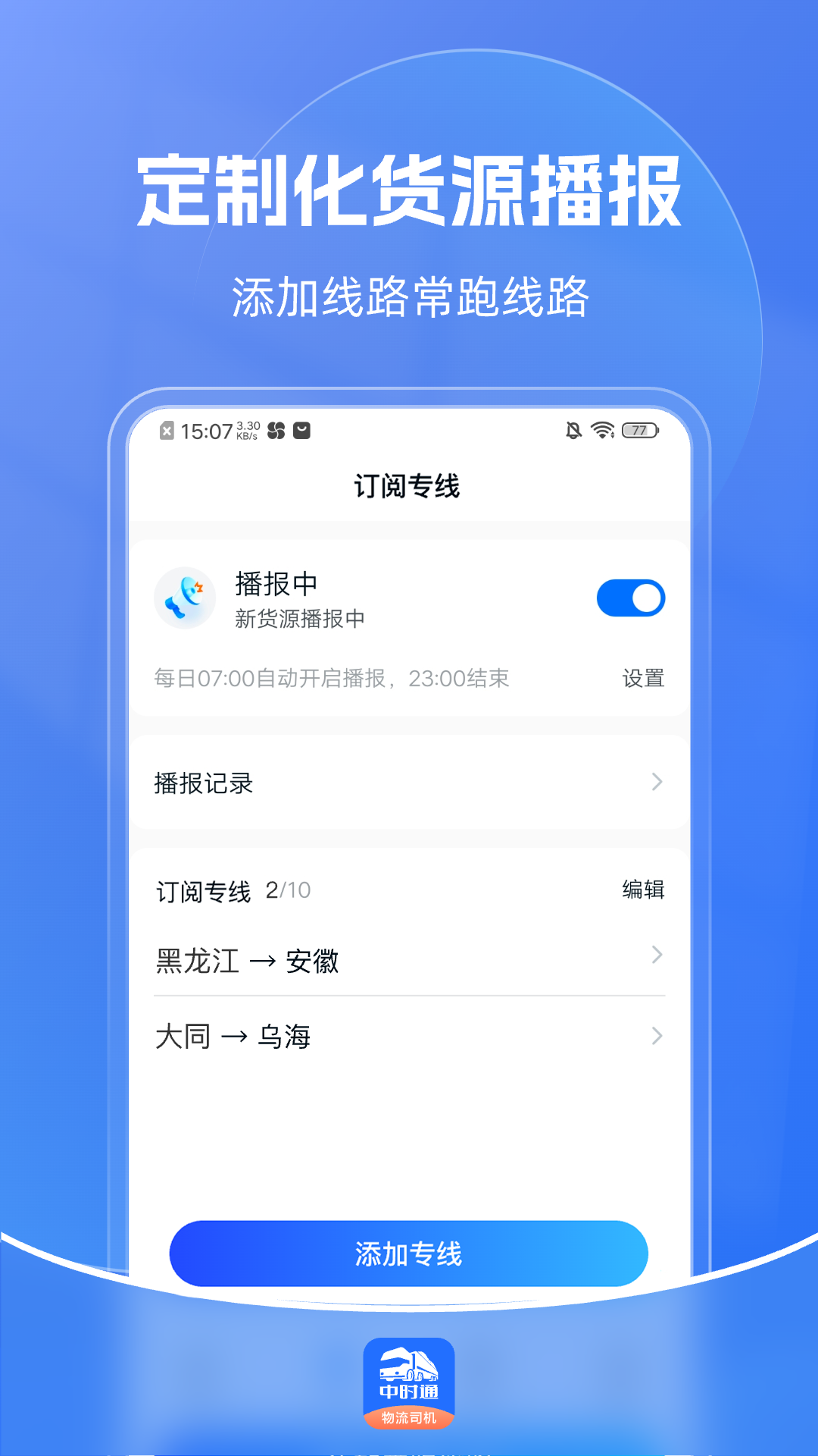 中时通物流司机安卓版高清截图
