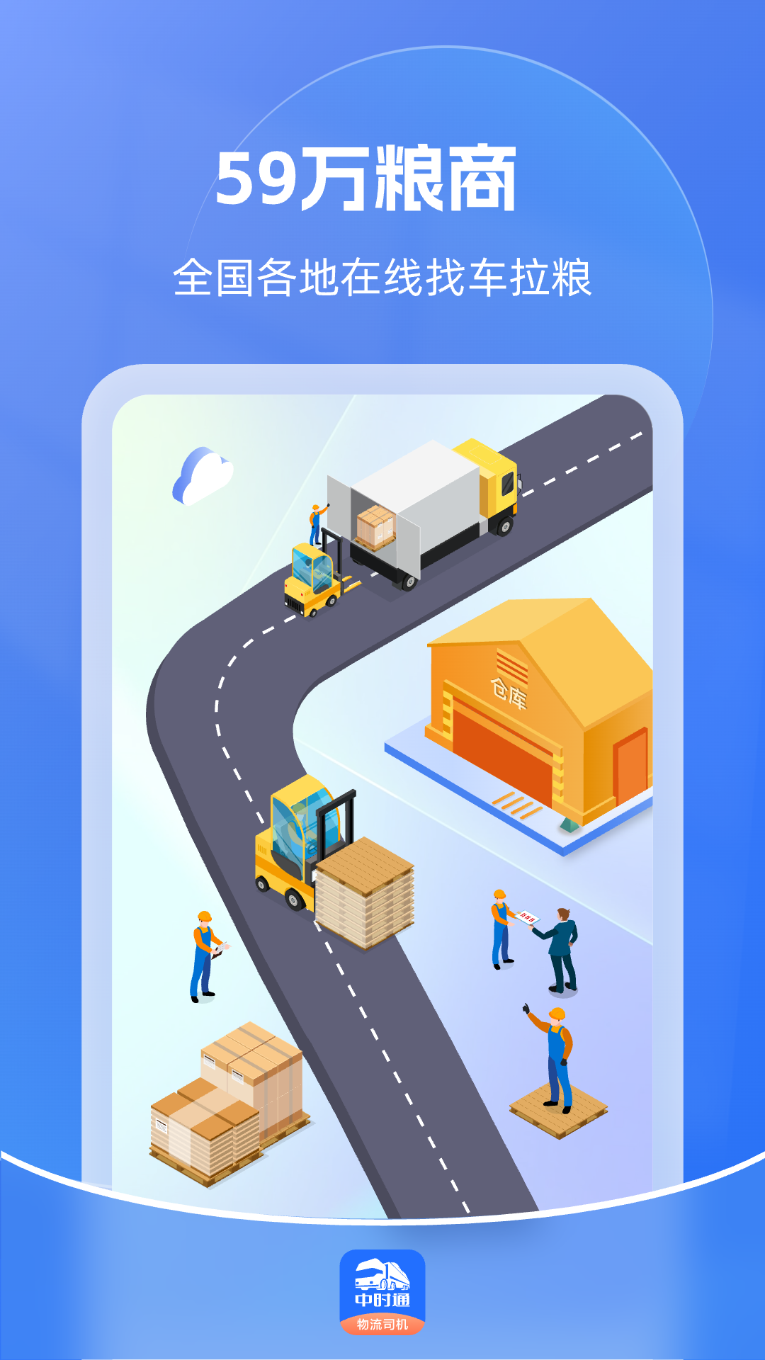 精彩截图-中时通物流司机2026官方新版