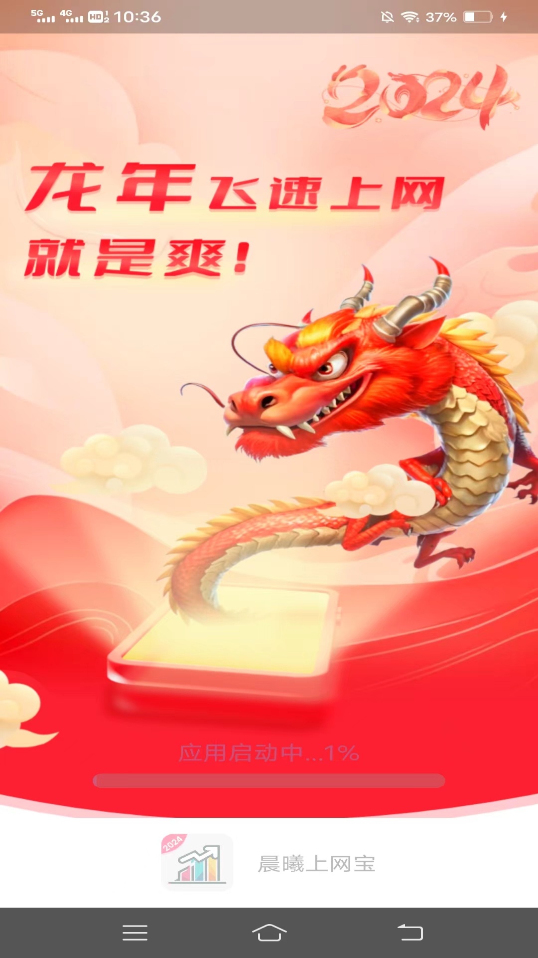 晨曦上网宝 截图 3