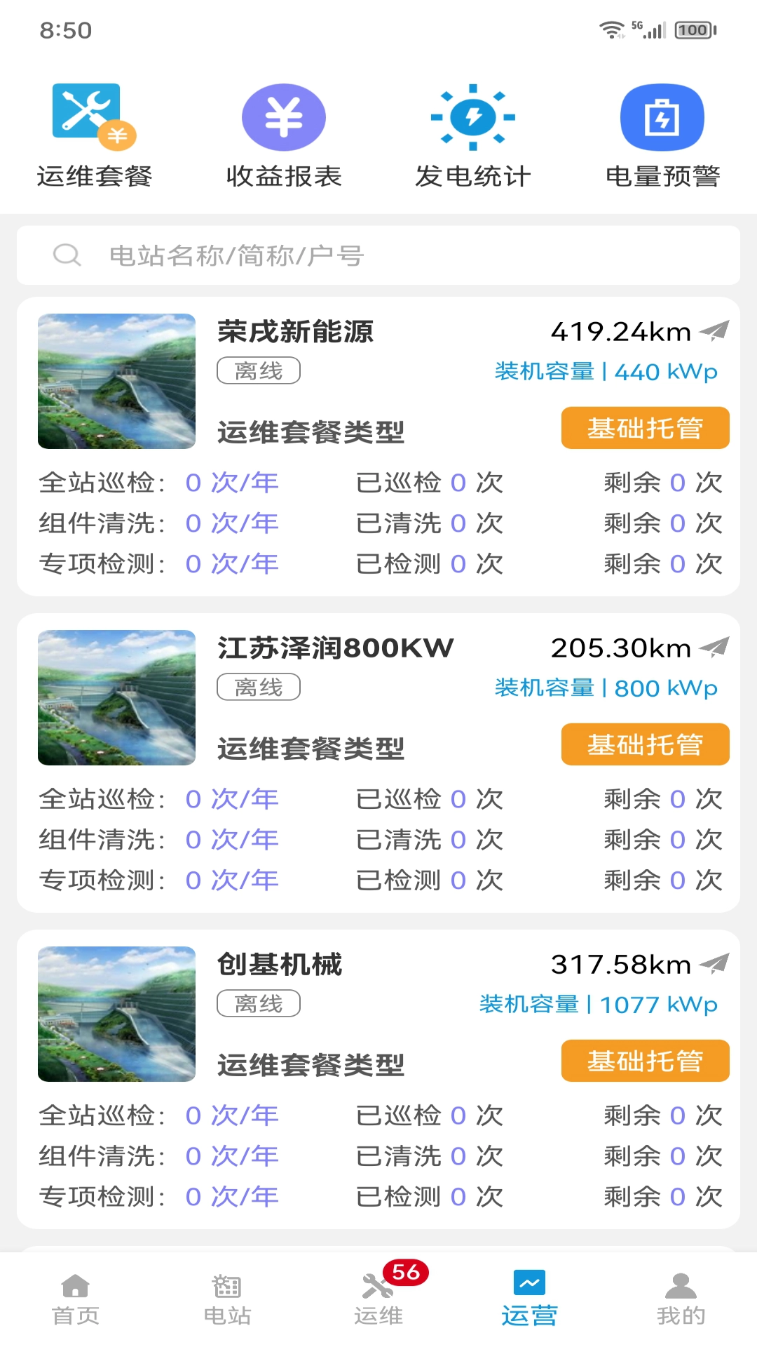 光储管家 截图 4
