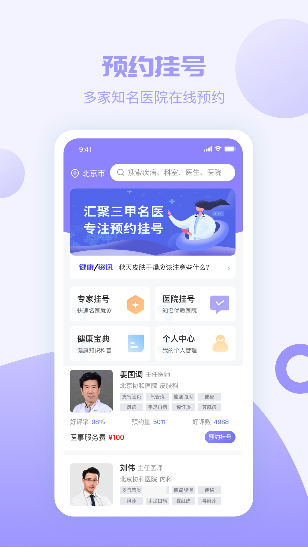 精彩截图-京医挂号2025官方新版