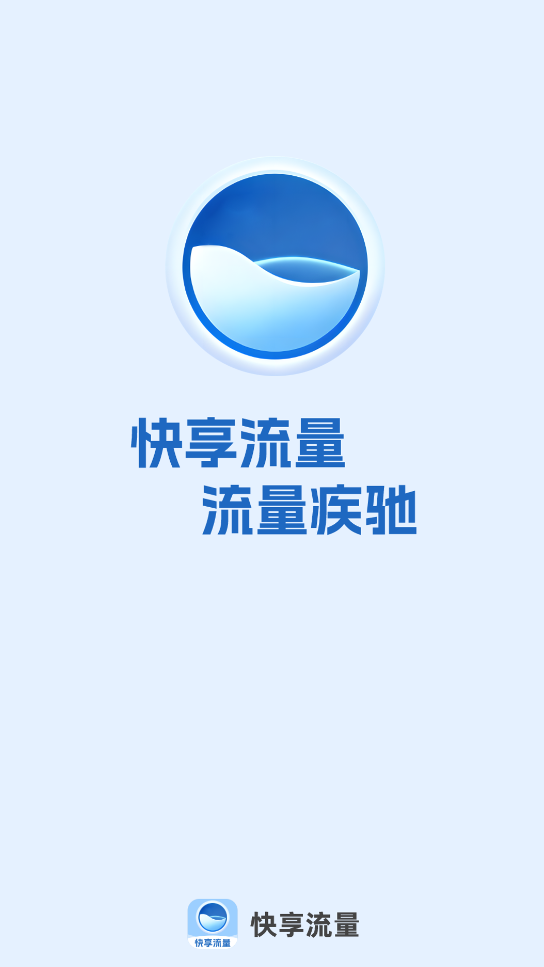 精彩截图-快享流量2025官方新版