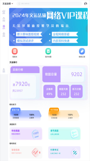精彩截图-文运法硕Pad版2024官方新版