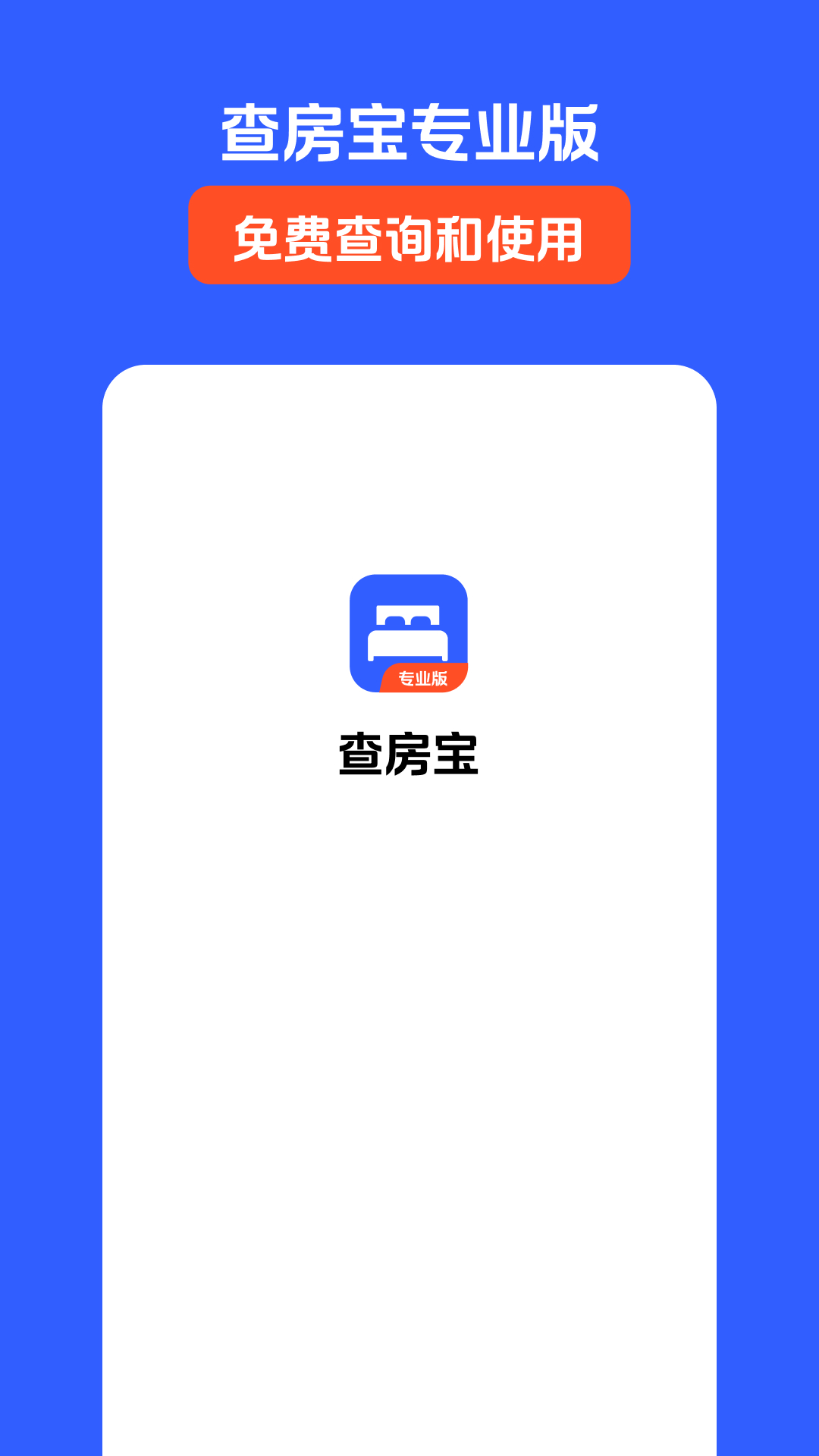 精彩截图-查房宝专业版2025官方新版