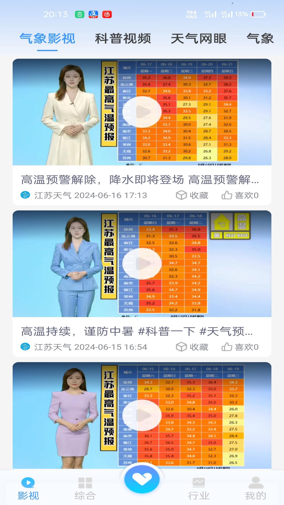 精彩截图-江苏天气2026官方新版