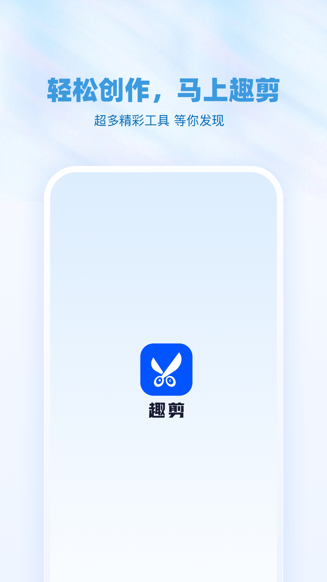 精彩截图-趣剪2025官方新版