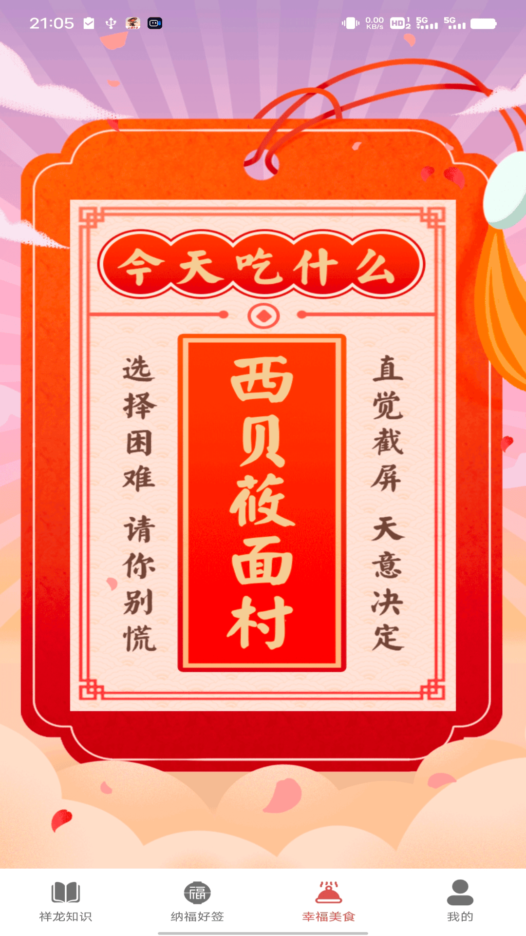 精彩截图-祥龙纳福2026官方新版