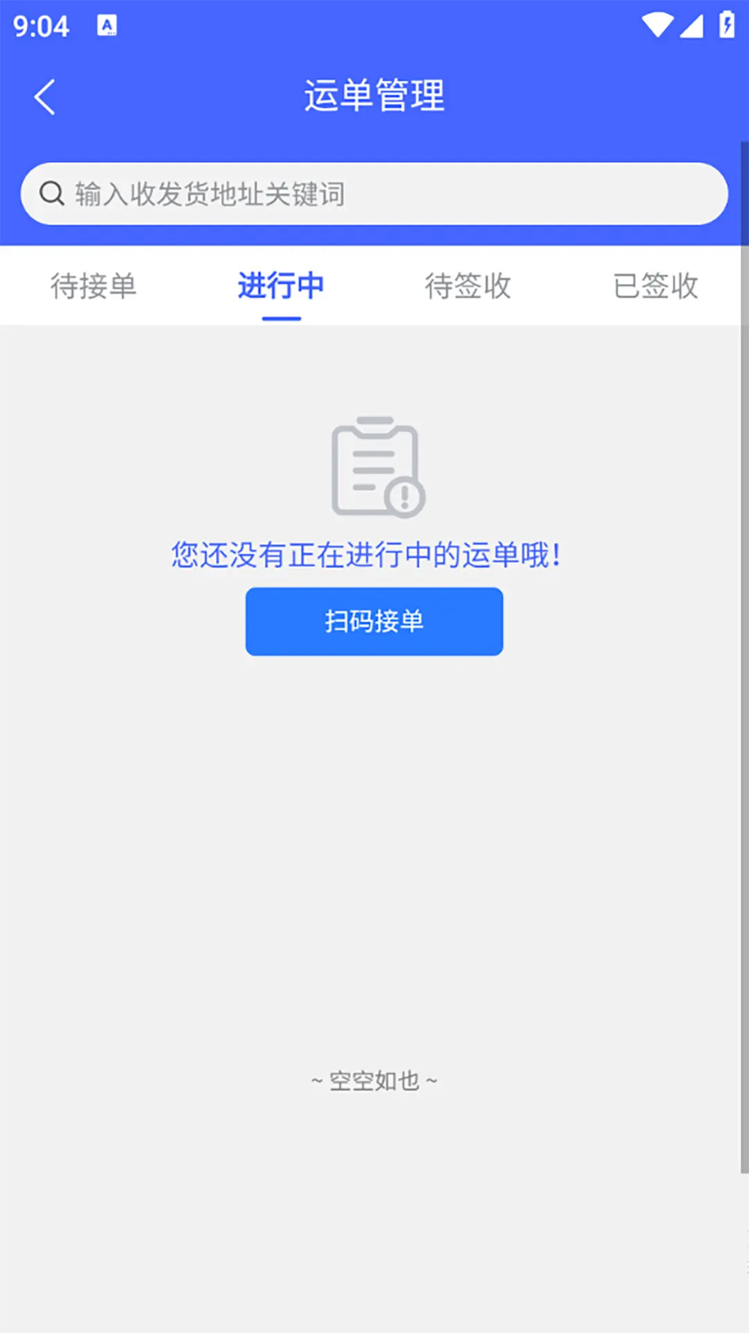 精彩截图-货安捷司机2026官方新版