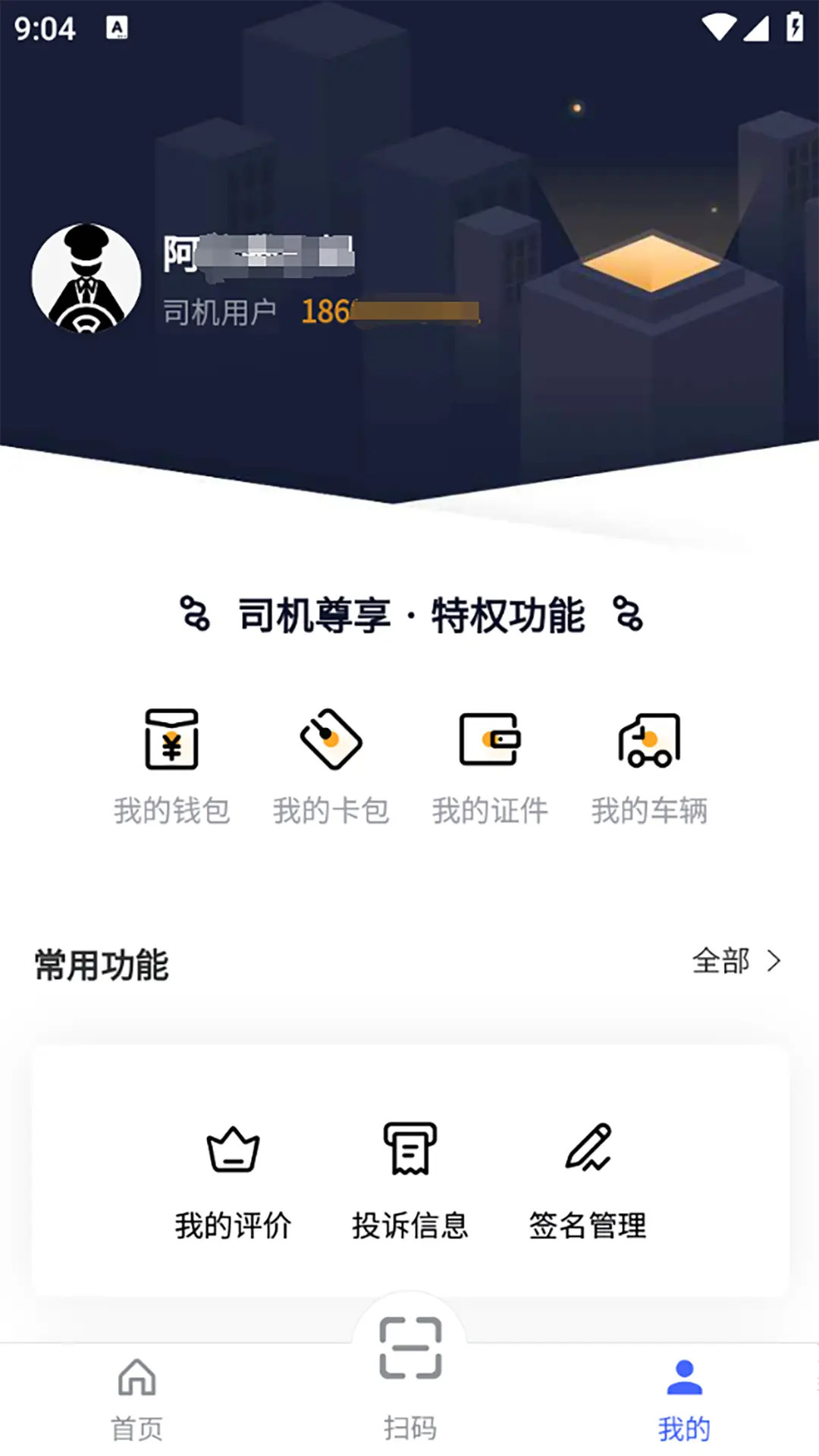 精彩截图-货安捷司机2026官方新版