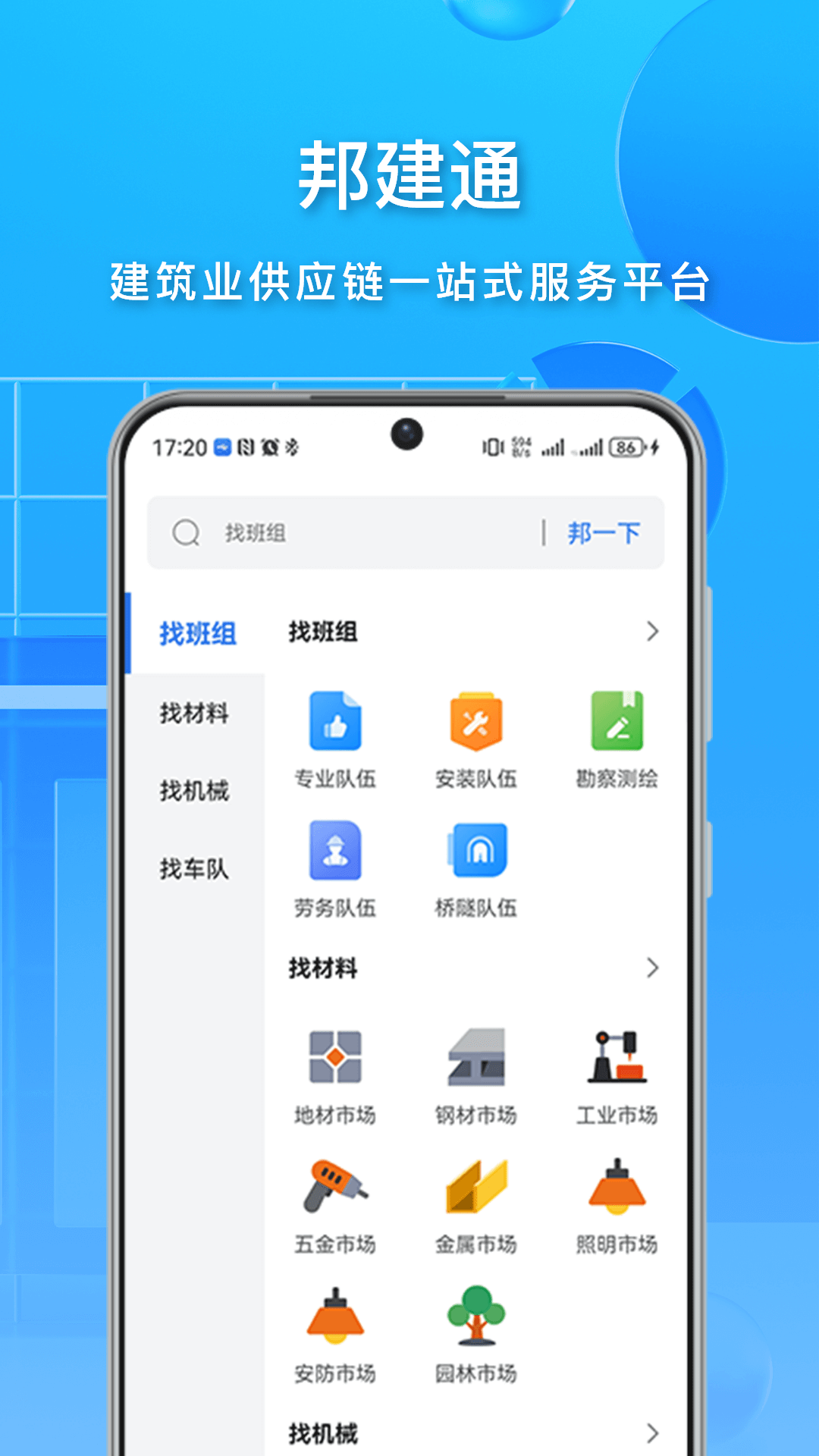 精彩截图-邦建通2025官方新版